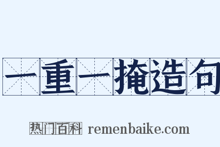 一重一掩造句是什么意思的图片